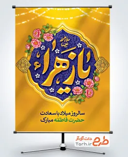 طرح آماده بنر میلاد حضرت فاطمه شامل خوشنویسی یا زهرا
