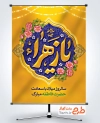 طرح آماده بنر میلاد حضرت فاطمه شامل خوشنویسی یا زهرا