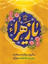 طرح بنر خام میلاد حضرت فاطمه شامل خوشنویسی یا زهرا