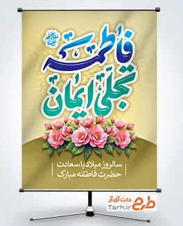 طرح لایه باز بنر ولادت حضرت فاطمه با تایپوگرافی فاطمه تجلی ایمان