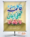 طرح لایه باز بنر ولادت حضرت فاطمه با تایپوگرافی فاطمه تجلی ایمان