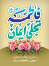 طرح بنر خام میلاد حضرت فاطمه شامل خوشنویسی فاطمه تجلی ایمان