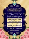 طرح لایه باز پوستر اطلاعیه ولادت حضرت زهرا شامل تایپوگرافی یا فاطمه الزهرا