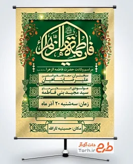 طرح پوستر اطلاع رسانی ولادت حضرت فاطمه شامل تایپوگرافی یا فاطمه الزهرا