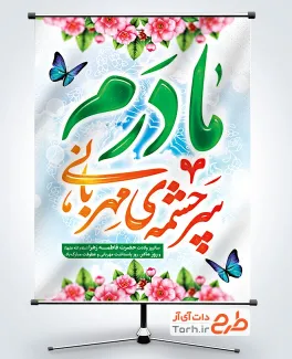 طرح خام پوستر روز مادر شامل خوشنویسی مادرم سرچشمه مهربانی