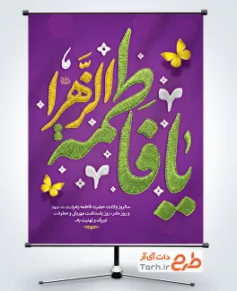 دانلود بنر ولادت حضرت فاطمه شامل خوشنویسی یا فاطمه الزهرا