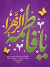 طرح بنر خام میلاد حضرت فاطمه شامل خوشنویسی یا زهرا