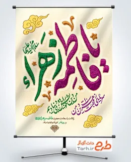پوستر ولادت حضرت فاطمه لایه باز با خوشنویسی یا فاطمه زهرا