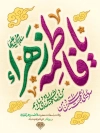 طرح بنر خام میلاد حضرت فاطمه شامل خوشنویسی یا زهرا