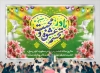 دانلود بنر جایگاه جشن ولادت حضرت زهرا شامل خوشنویسی مادر تجسم عشق و محبت