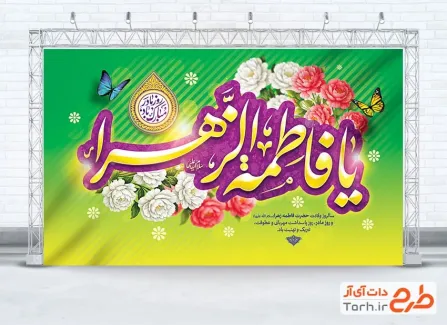 طرح بنر پشت سن ولادت حضرت زهرا شامل خوشنویسی یا فاطمه الزهرا