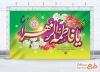 طرح بنر پشت سن ولادت حضرت زهرا شامل خوشنویسی یا فاطمه الزهرا