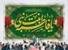 طرح بنر پشت منبری جشن ولادت حضرت زهرا شامل خوشنویسی یا فاطمه بنت نبی