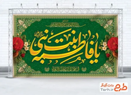 طرح لایه باز بنر کتیبه ولادت حضرت فاطمه شامل خوشنویسی یا فاطمه بنت نبی