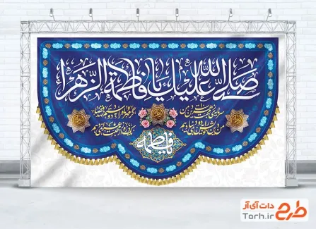 دانلود طرح کتیبه جشن ولادت حضرت فاطمه شامل خوشنویسی صلی الله علیک یا فاطمه الزهرا