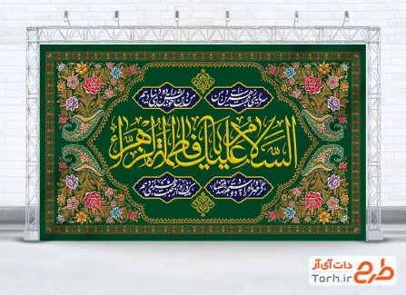 طرح کتیبه میلاد حضرت فاطمه شامل خوشنویسی السلام علیک یا فاطمه الزهرا