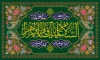 بنر جایگاه میلاد حضرت زهرا شامل خوشنویسی صلی الله علیک یا فاطمه الزهرا