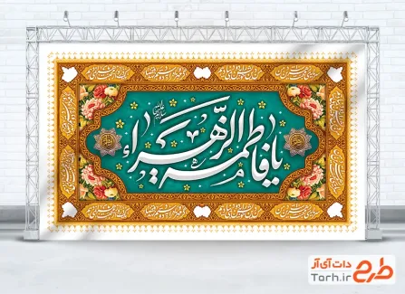 طرح دکور پشت سن ولادت حضرت فاطمه شامل خوشنویسی یا فاطمه الزهرا