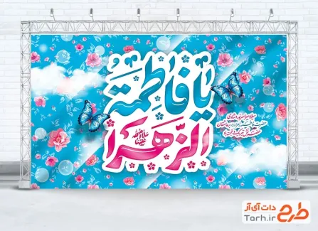 طرح بنر پشت منبر جشن ولادت حضرت زهرا شامل خوشنویسی یا فاطمه الزهرا