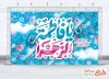 طرح بنر پشت منبر جشن ولادت حضرت زهرا شامل خوشنویسی یا فاطمه الزهرا