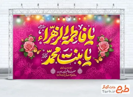 طرح بنر دکور میلاد حضرت فاطمه شامل خوشنویسی یا فاطمه الزهرا یا بنت محمد