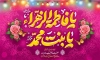 طرح بنر لایه باز ولادت حضرت زهرا شامل خوشنویسی یا فاطمه الزهرا یا بنت محمد