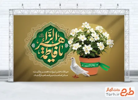 طرح بنر پشت سن ولادت حضرت زهرا شامل خوشنویسی یا فاطمه الزهرا