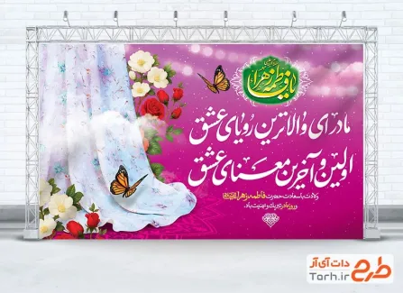 بنر خام روز مادر شامل خوشنویسی مادر ای والاترین رویای عشق