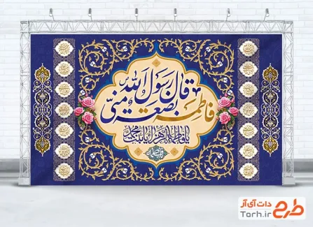 طرح لایه باز بنر جشن ولادت حضرت زهرا شامل خوشنویسی فاطمه بضعه منی