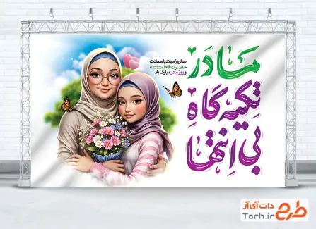 دانلود طرح بنر تبریک روز مادر شامل خوشنویسی مادر تکیه گاه بی انتها