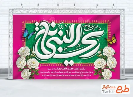 طرح لایه باز بنر جایگاه ولادت حضرت فاطمه شامل خوشنویسی ریحانه النبی