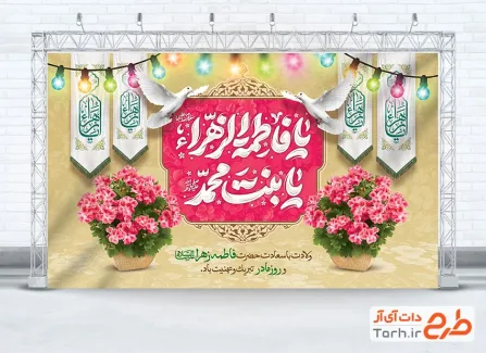 طرح دکور پشت سن ولادت حضرت فاطمه شامل خوشنویسی یا فاطمه الزهرا یا بنت محمد