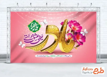 طرح آماده بنر تبریک روز مادر شامل خوشنویسی مادر یعنی عشق و هستی