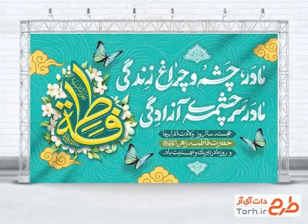 طرح بنر خام تبریک روز مادر شامل خوشنویسی مادر چشم و چراغ زندگی