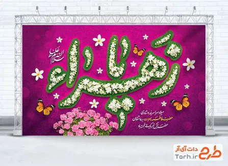 دانلود طرح بنر پشت منبر ولادت حضرت فاطمه دارای خوشنویسی یا زهرا