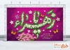 دانلود طرح بنر پشت منبر ولادت حضرت فاطمه دارای خوشنویسی یا زهرا