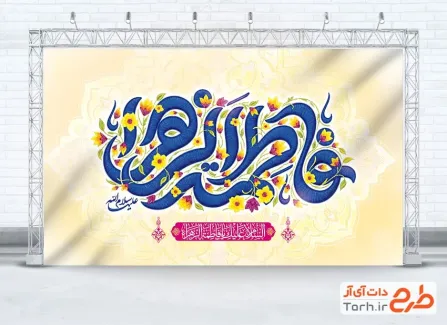 دانلود بنر جایگاه ولادت حضرت فاطمه با تایپوگرافی فاطمه الزهرا