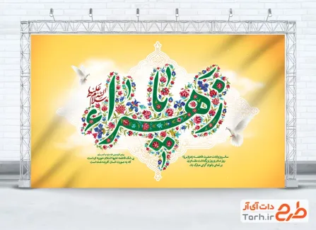 طرح لایه باز بنر جایگاه ولادت حضرت فاطمه دارای خوشنویسی یا زهرا