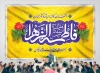 بنر پشت منبری جشن ولادت حضرت زهرا شامل خوشنویسی السلام علیک یا فاطمه الزهرا