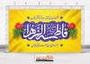 بنر پشت منبری میلاد حضرت فاطمه شامل خوشنویسی السلام علیک یا فاطمه الزهرا