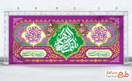 طرح بنر کتیبه جشن میلاد حضرت زهرا شامل خوشنویسی یا فاطمه الزهرا