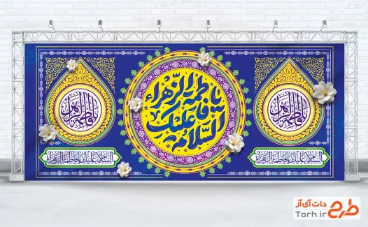 طرح بنر پشت منبری جشن ولادت حضرت فاطمه شامل خوشنویسی السلام علیک یا فاطمه الزهرا