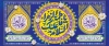 طرح آماده بنر پشت منبری جشن ولادت حضرت زهرا شامل خوشنویسی یا فاطمه الزهرا