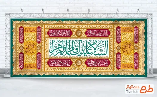 طرح کتیبه پشت سن میلاد حضرت زهرا شامل خوشنویسی السلام علیک یا فاطمه الزهرا