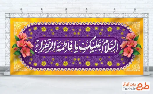 طرح کتیبه پشت منبر ولادت حضرت فاطمه با خوشنویسی السلام علیک یا فاطمه الزهرا