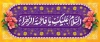طرح بنر پشت منبر ولادت حضرت فاطمه با خوشنویسی السلام علیک یا فاطمه الزهرا