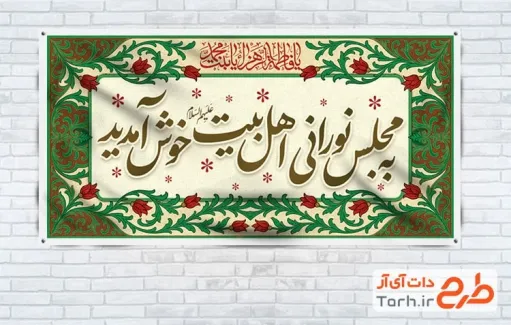 بنر خوش آمدگویی مجلس ولادت حضرت زهرا شامل خوشنویسی به مجلس نورانی اهل بیت خوش آمدید