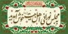 طرح بنر خوش آمد گویی جشن ولادت حضرت زهرا شامل خوشنویسی به مجلس نورانی اهل بیت خوش آمدید
