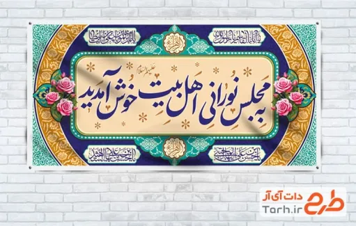 بنر خوش آمدگویی مراسم میلاد حضرت زهرا با خوشنویسی به مجلس نورانی اهل بیت خوش آمدید