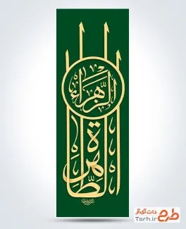 طرح رایگان پرچم عمودی ولادت حضرت فاطمه با خوشنویسی الزهرا